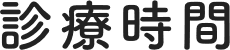 診療時間